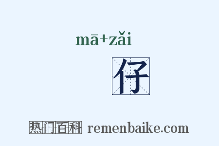 孖仔是什么意思的图片